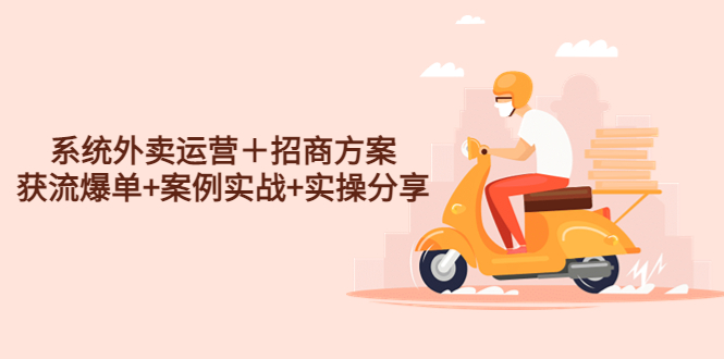 系统外卖运营+招商方案,获流爆单+案例实战+实操分享! 系统外卖运营+招商方案,获流爆单+案例实战+实操分享!