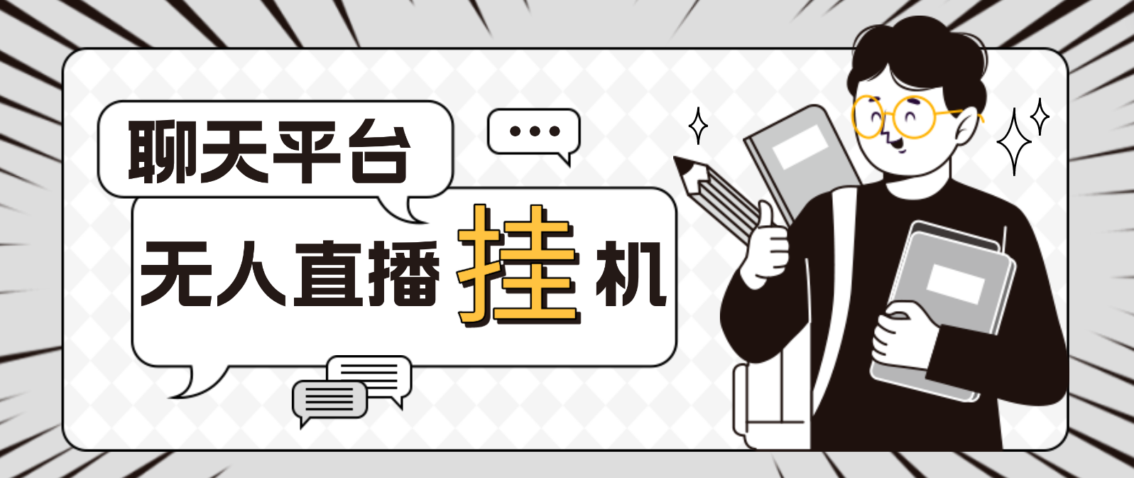 外面收费1580聊天平台全自动无人直播挂机,单窗口收益50+【自动脚本+教程】 外面收费1580聊天平台全自动无人直播挂机,单窗口收益50+【自动脚本+教程】