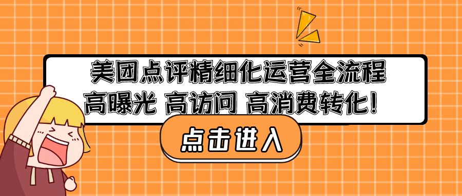 美团点评精细化运营全流程:高曝光 高访问 高消费转化! 美团点评精细化运营全流程:高曝光 高访问 高消费转化!