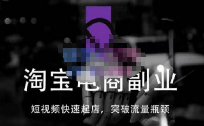 蓝Sir派·淘宝短视频快速起店,替代传统搜索方式,学会做一个不一样的淘宝店 蓝Sir派·淘宝短视频快速起店,替代传统搜索方式,学会做一个不一样的淘宝店