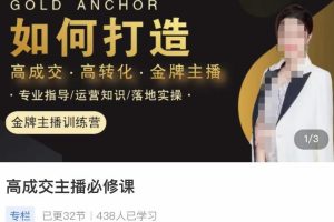 高成交主播训练营：高成交、高转化、快速拿结果
