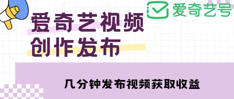 爱奇艺号视频发布,每天几分钟即可发布视频,月入10000+【教程+涨粉攻略】 爱奇艺号视频发布,每天几分钟即可发布视频,月入10000+【教程+涨粉攻略】