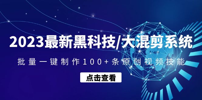 2023最新黑科技/大混剪系统:批量一键制作100+条原创视频技能 2023最新黑科技/大混剪系统:批量一键制作100+条原创视频技能