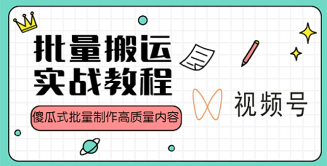 视频号批量搬运实战赚钱教程,傻瓜式批量制作高质量内容【附视频教程+PPT】 视频号批量搬运实战赚钱教程,傻瓜式批量制作高质量内容【附视频教程+PPT】