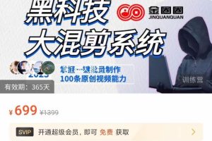 2023最新黑科技/大混剪系统：批量一键制作100+条原创视频技能