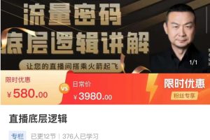 直播流量底层逻辑密码：直播间快速起飞的秘诀，轻松上热门