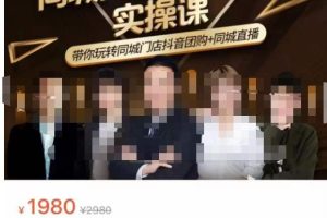 实体店抖音引流获客实操课:带你玩转同城本地店抖音团购+同城直播
