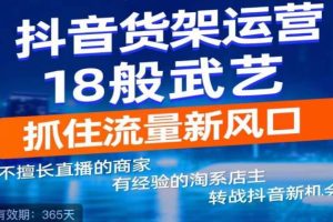 2023抖音电商之货架运营课：抓住流量新风口，轻松获取官方流量扶持！