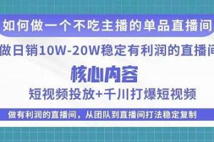 某电商线下课程，稳定可复制的单品矩阵日不落，做一个日销20w+利润的直播间