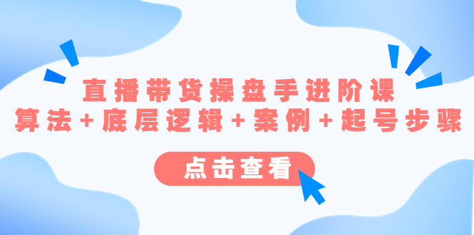 直播带货/操盘手/进阶课,算法+底层逻辑+案例+起号步骤 直播带货/操盘手/进阶课,算法+底层逻辑+案例+起号步骤