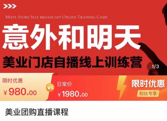 美业门店线上团购自播特训营:直播间搭建-团购开通流程-软件配套-直播话术 美业门店线上团购自播特训营:直播间搭建-团购开通流程-软件配套-直播话术