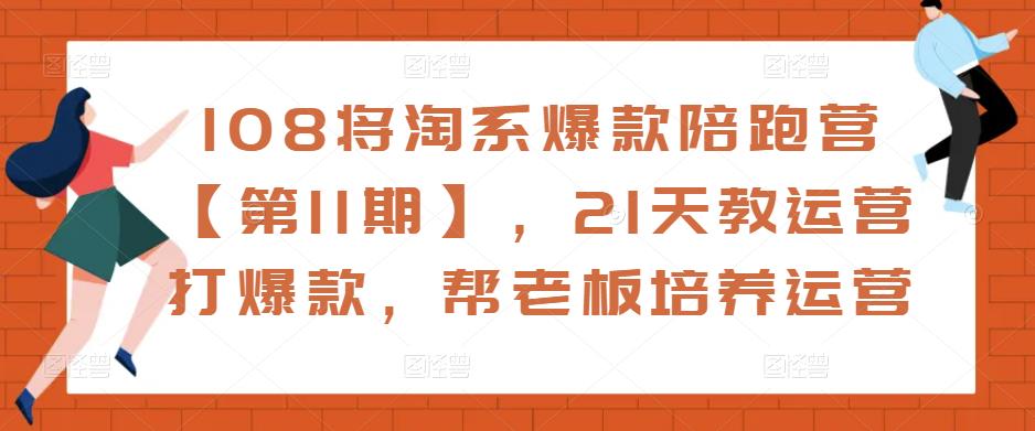 淘宝爆款训练营【第11期】 从0开始教你运营打爆款,方向+实操+放大 淘宝爆款训练营【第11期】 从0开始教你运营打爆款,方向+实操+放大
