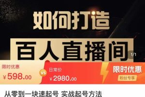 从0-1快速起号实操方法，教你打造百人/直播间（全套课程+课件）