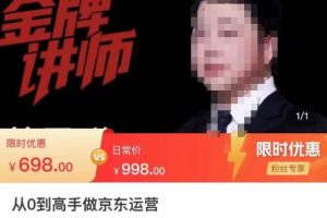 从新手到高手京东运营培训：从基础到高级 玩转京东电商平台