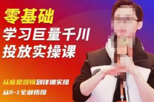 千川投流实战训练营：从0到1学习底层逻辑，实操干货全部传授