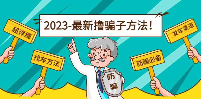 最新反撸骗子方法日赚200+【16个找车方法+发车渠道】视频+文档(2月3日更新)