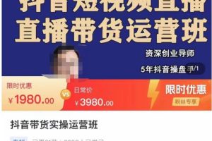 抖音直播带货实战班：直播间引流/转化/话术/等 学完就开干