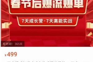 2023春节后淘宝极速起盘爆流/爆单：测出赚钱新品 打造高流量爆款