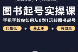 图书起号实战班：0-1学会图书起号，逻辑理论+实战方法