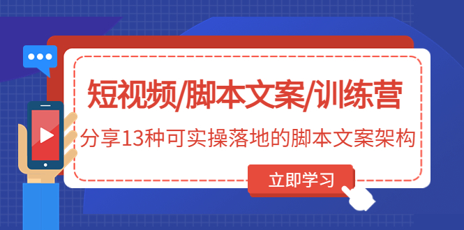 短视频/脚本文案/训练营:分享13种可实操落地的脚本文案架构 短视频/脚本文案/训练营:分享13种可实操落地的脚本文案架构
