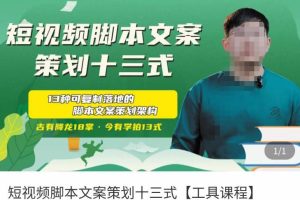 短视频/脚本文案/训练营：分享13种可实操落地的脚本文案架构