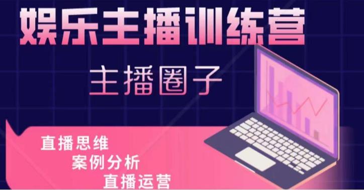地产直播运营训练营:教你做能变现的地产号(直播运营实操+投放+变现合集) 地产直播运营训练营:教你做能变现的地产号(直播运营实操+投放+变现合集)
