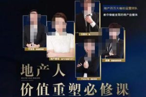 地产直播运营训练营：教你做能变现的地产号（直播运营实操+投放+变现合集）