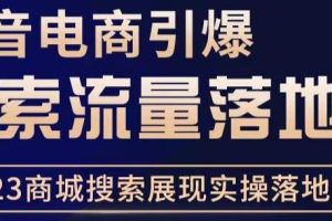2023抖音商城流量班：利润商品卡流实操，不开播-不发视频-也能卖货
