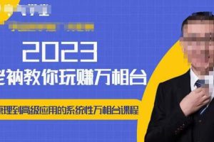 2023带你玩赚-万相台，从0-1从基础和高级应用系统培训课