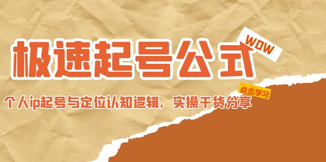 极速起号公式,个人ip起号与定位认知逻辑,实操干货分享 极速起号公式,个人ip起号与定位认知逻辑,实操干货分享