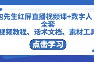 红屏直播视频课+数字人，全套视频教程+话术文档+117G素材工具