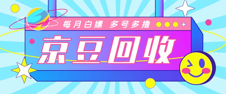 最新京东代挂京豆回收项目，单号每月白嫖几十+多号多撸【代挂脚本+教程】