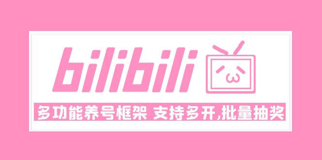 Bilibili多功能养号框架,支持多开,批量抽奖!!