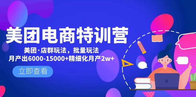 美团电商特训营:美团·店群玩法,无脑铺货月产出6000-15000+精细化月产2w+