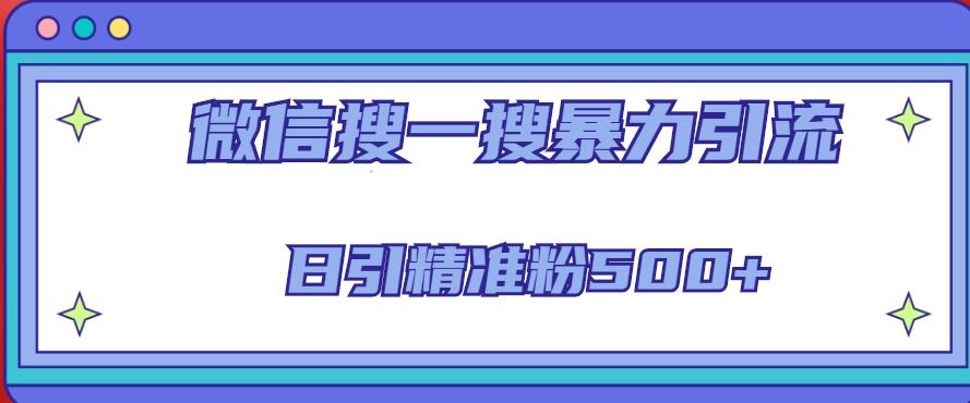微信搜一搜引流全系列课程,日引精准粉500+(8节课) 微信搜一搜引流全系列课程,日引精准粉500+(8节课)