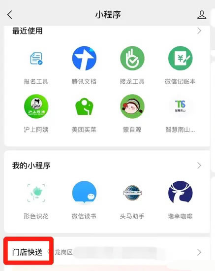 微信上线外卖小程序“门店快送” 微信上线外卖小程序“门店快送”