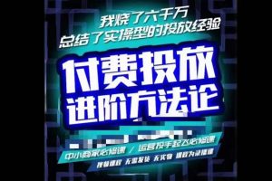 抖音付费投流·高级课程，烧了6000w总结了实战型投放经验，助你快速起飞