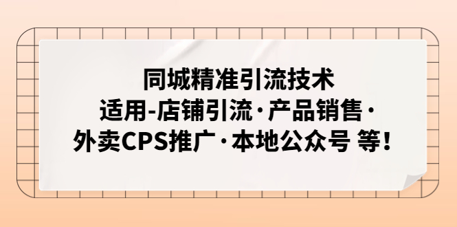 同城精准引流技术:适用-店铺引流·产品销售·外卖CPS推广·本地公众号 等