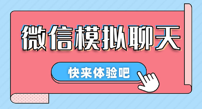 【剪辑必备】情感对话号必备-微信对话生成脚本，一键生成视频【安卓永久版脚本】