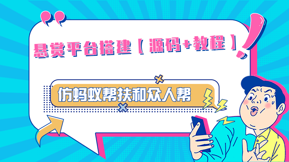 悬赏平台8000元源码-仿蚂蚁帮扶众人帮等平台，功能齐全【源码+搭建教程】