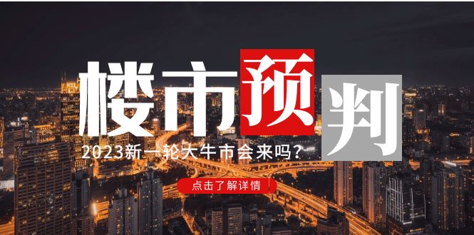 某公众号付费文章《2023楼市预判:新一轮大牛市会来吗?》完整版