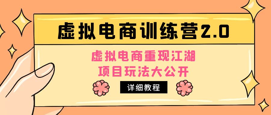 （1869期）小红书虚拟电商训练营2.0，虚拟电商重现江湖，项目玩法大公开【详细教程】
