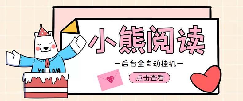 （1872期）小熊阅读全自动挂机项目，后台挂机运行，单号日入5-10+【软件+操作教程】