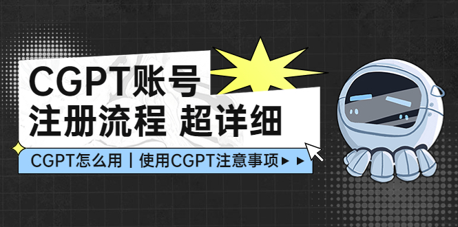 （1876期）CGPT账号注册流程：超详细CGPT教学让你不走弯路不踩坑