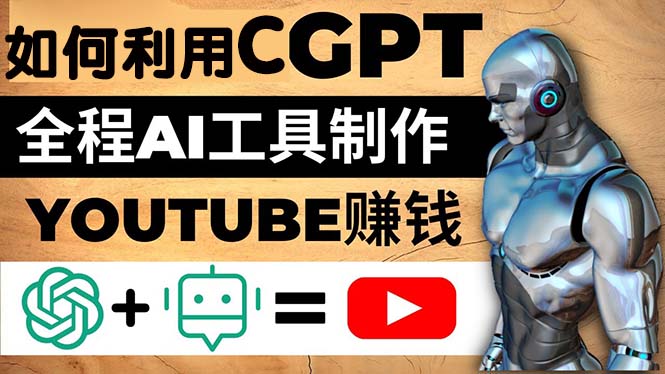（1877期）如何全程利用CGPT和AI工具自动化制作YouTube赚钱视频，月赚10000美元以上