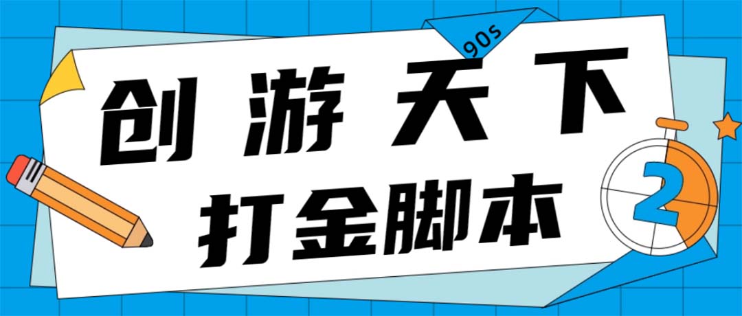 （1879期）众创空间创游90s打金脚本 单号一天三张卡无压力【永久脚本+教程】