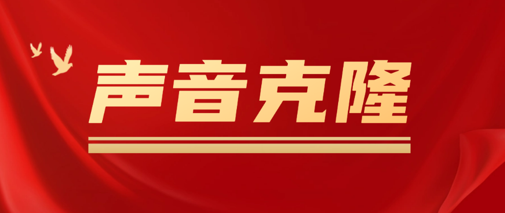 （1880期）声音克隆MockingBird，可以完全模拟某个人的声音