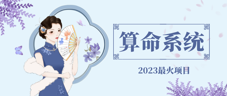 （1883期）外面卖1888的2023最火算命测算系统 对接易支付 微信支付宝官方(源码+教程)