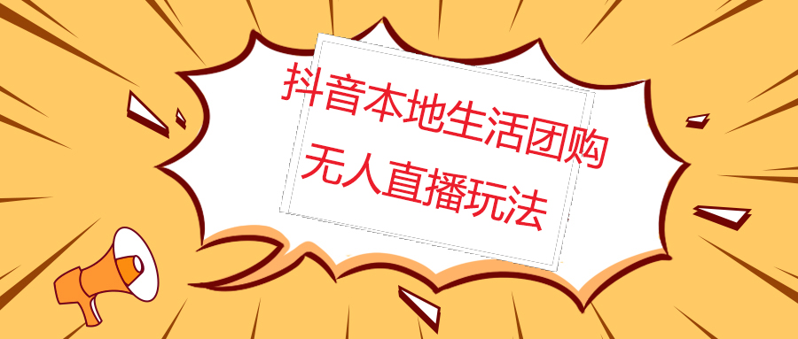 （1884期）外面收费998的抖音红屏本地生活无人直播【全套教程+软件】无水印