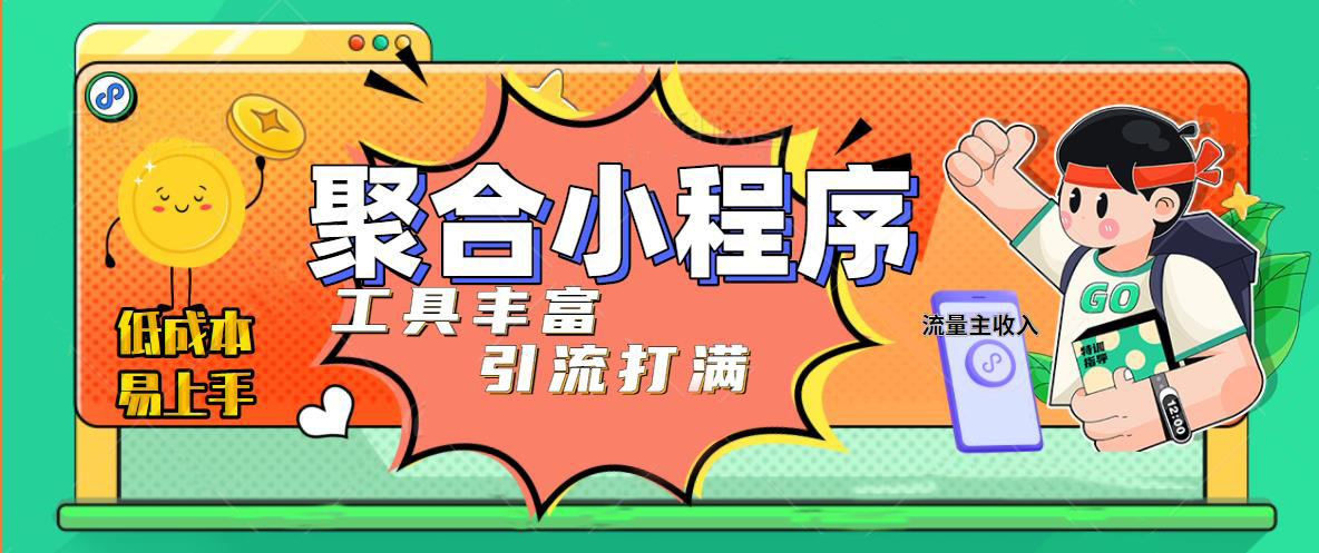 （1885期）趣味聚合工具箱小程序系统，小白也能上线小程序 获取流量主收益(源码+教程)